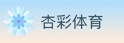 杏彩体育 logo
